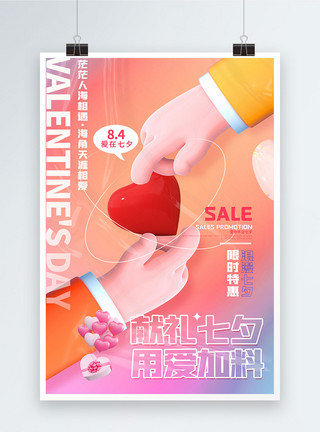七月初七3D海报七夕情人节约惠七夕酸性海报模板