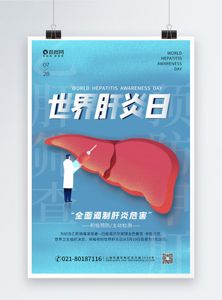 甲肝蓝色简约世界肝炎日海报模板