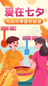 中国年家乡味道美食推荐海报七夕分享爱的味道竖屏插画插画