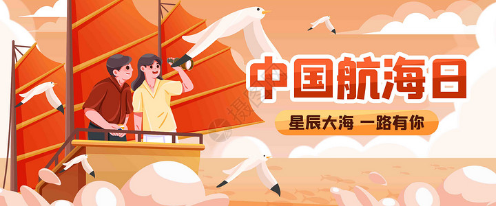 中国航海日插画banner背景图片