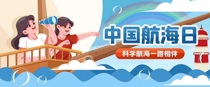 儿童航海我们的航海计划插画banner插画