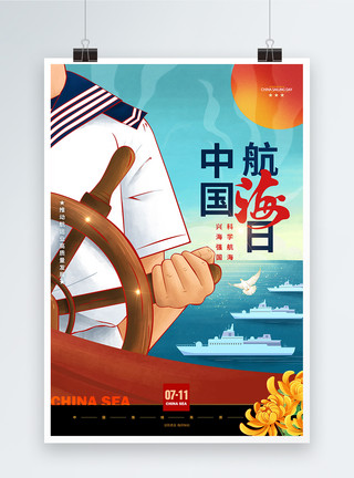 高质量素材中国航海日海军航海保卫祖国航海海报模板