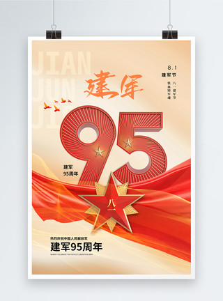 铸强军之梦81建军节95周年时尚大气海报模板