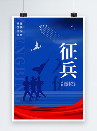 手绘升旗军人大气简约红蓝色征兵入伍宣传海报模板