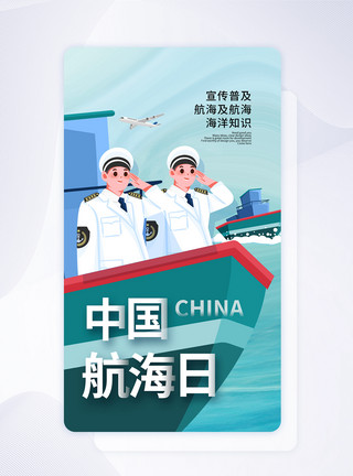 海洋建设时尚简约中国航海日app界面模板
