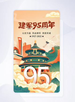 百日铸辉煌国潮风建军节95周年app界面模板