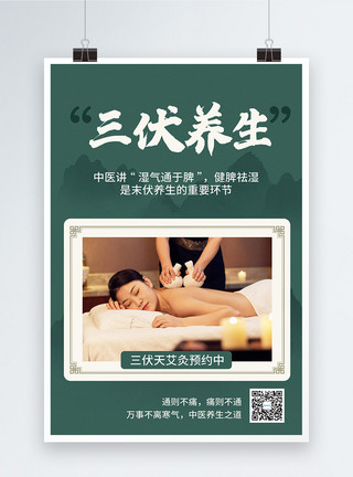 中国风图片养生图片按摩图片三伏养生中式宣传海报模板