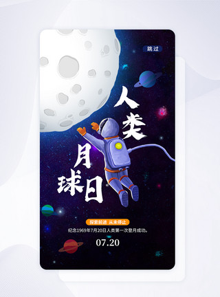 月球日启动页UI设计人类月球日插画app启动页模板