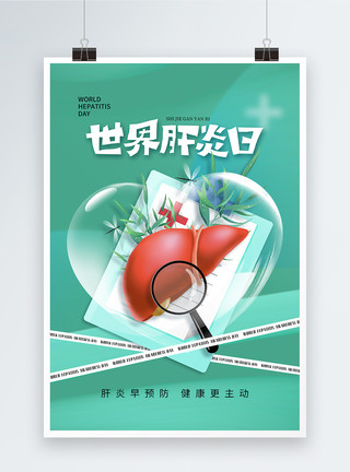 人体生物钟清新时尚简约世界肝炎日海报模板