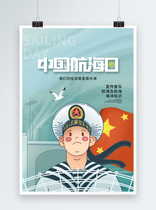 海洋建设中国航海日时尚简约海报模板