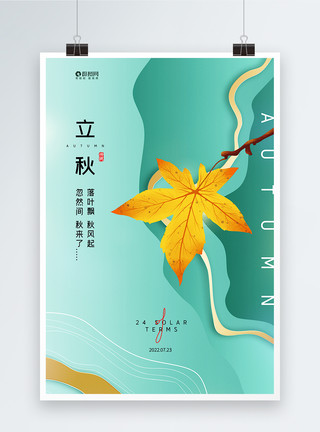 渐变叶子素材中国风立秋节气树暖色海报模板