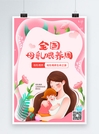 坐着母乳喂养粉色剪纸风世界母乳喂养周宣传海报模板
