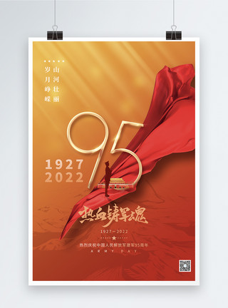 庄重海报红色创意大气庄重建军节95周年节日海报模板