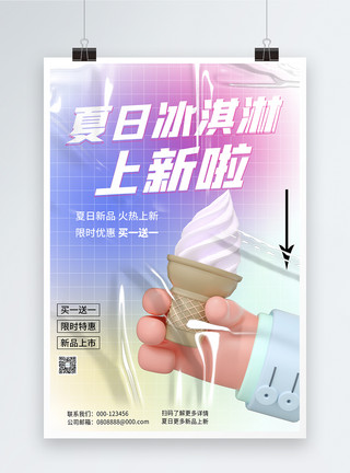 冰淇淋海报创意大气酸性3d风夏日冰淇淋美食海报模板