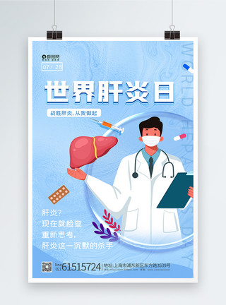医疗合成大气世界肝炎日医疗海报模板