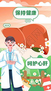 世界肝炎日保持健康竖屏插画插画