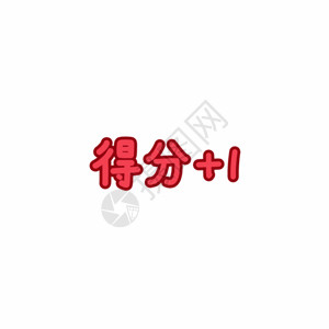 立体数字1高考成绩表情包GIF高清图片