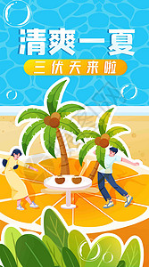 防暑海报夏日三伏天竖屏插画插画