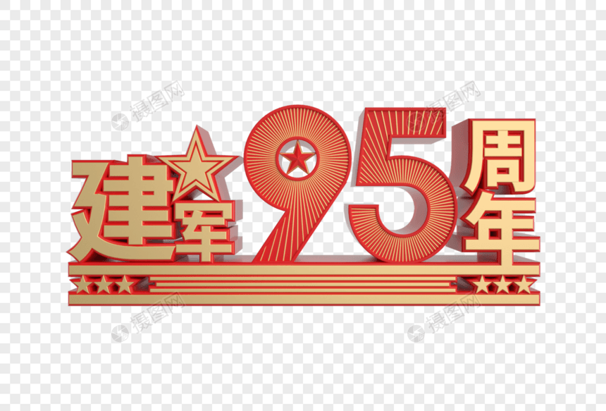 建军95周年装饰图片