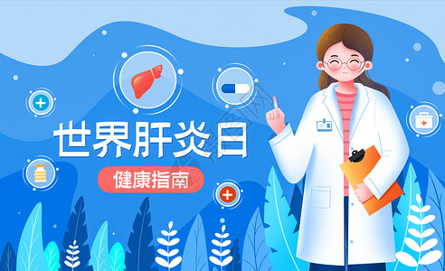 蓝色医疗健康世界肝炎日卡通医生插画海报背景图片