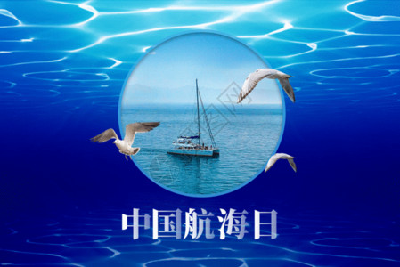 蓝色海洋创意中国航海日gif动图高清图片