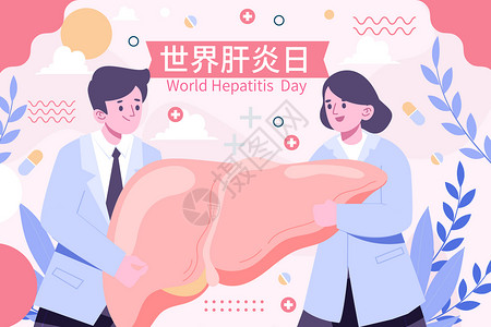 肉类日世界肝炎日爱护肝脏矢量插画插画