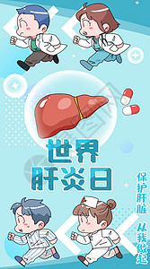 奔跑医生世界肝炎日保护肝脏从我做起插画竖版插画