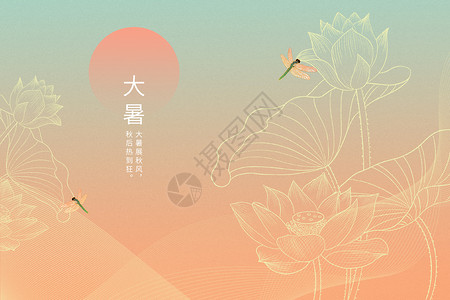 二十四传统节气大暑大暑创意线描莲花设计图片