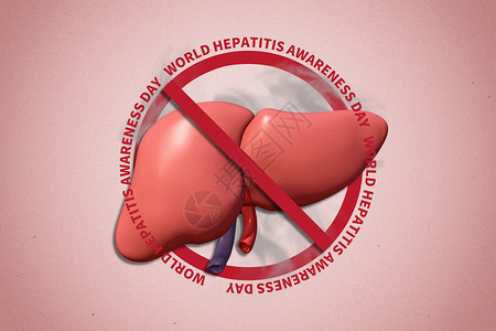 世界肝炎日创意保护肝脏图片