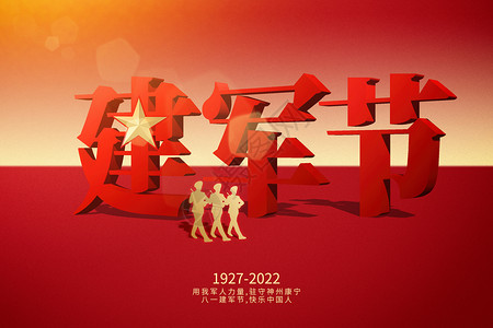 党的号召字体建军节立体字背景设计图片