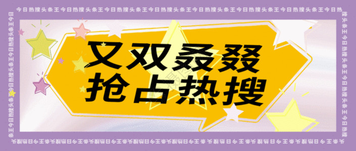 吸收强抢占热搜公众号封面配图GIF高清图片