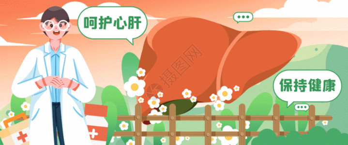 养护肝脏肝炎日呵护心肝插画GIF高清图片