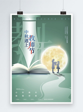 中秋节教师节双节大气简约教师节海报模板