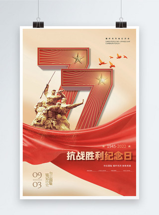 武装士兵大气抗日战争77周年纪念日海报模板