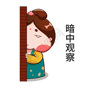 老妈宫唐宫小仕女卡通形象暗中观察配图插画