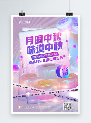 镭射酸性风中秋节促销海报渐变酸性3d立体风中秋月饼促销海报模板