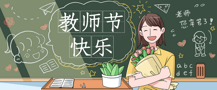 教师节快乐黑板前的老师插画banner背景图片