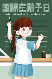 国际左撇子日用左手在黑板上写字的女生背景图片