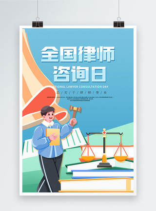 首部民法典卡通插画全国律师咨询日海报模板