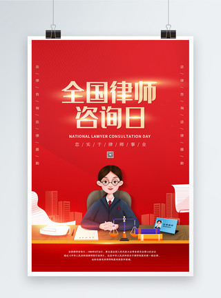 天平公正红色简约全国律师咨询日海报模板