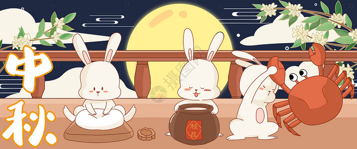 小兔子吃月饼中秋节做月饼闻酒香吃螃蟹插画banner插画