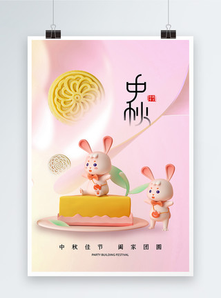 中秋玉兔和月饼3D立体简约时尚中秋节海报模板