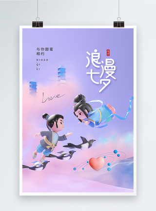 中国风女性3d立体七夕情人节中国风海报模板