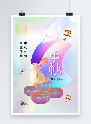 中秋玉兔和月饼炫彩渐变中秋节海报模板