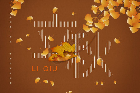 立秋传统节气宣传海报立秋创意字体背景设计图片