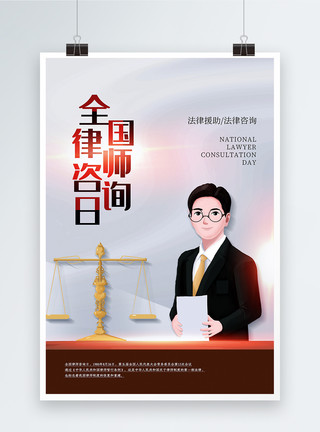 律师卡通简约风全国律师咨询日海报模板