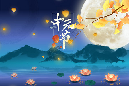 叶子和月亮国风中元节设计图片