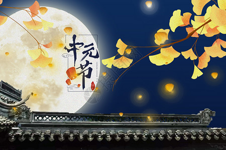 叶子和月亮中式复古中元节背景设计图片