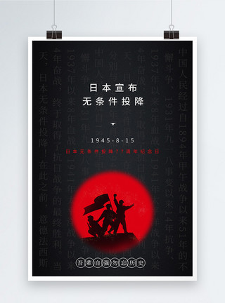黑色中国风黑色创意日本宣布无条件投降纪念日海报模板