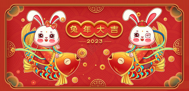 qq春节素材2023国潮喜庆新年春节骑锦鲤的兔子插画海报插画